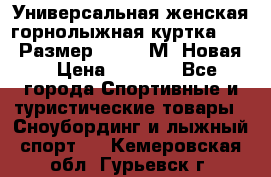 Универсальная женская горнолыжная куртка Killy Размер 44-46 (М) Новая! › Цена ­ 7 951 - Все города Спортивные и туристические товары » Сноубординг и лыжный спорт   . Кемеровская обл.,Гурьевск г.